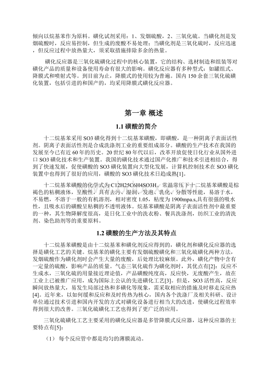 完整版年产3万吨十二烷基苯磺酸的工艺设计毕业论文.docx_第2页