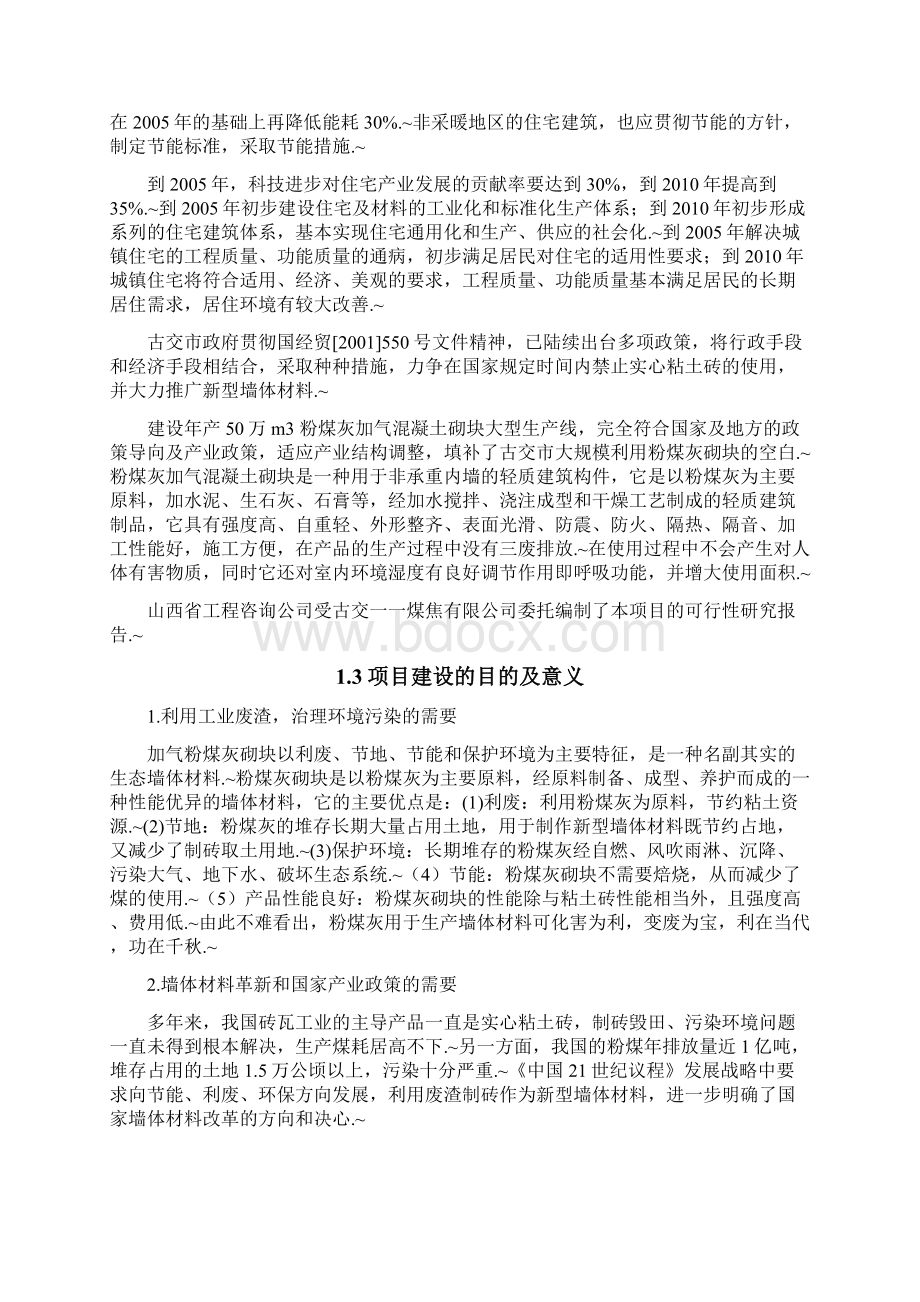 定稿粉煤灰加气混凝土砌块生产线建设项目商业计划书Word文档下载推荐.docx_第3页