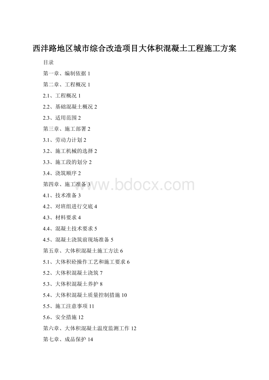 西沣路地区城市综合改造项目大体积混凝土工程施工方案.docx_第1页