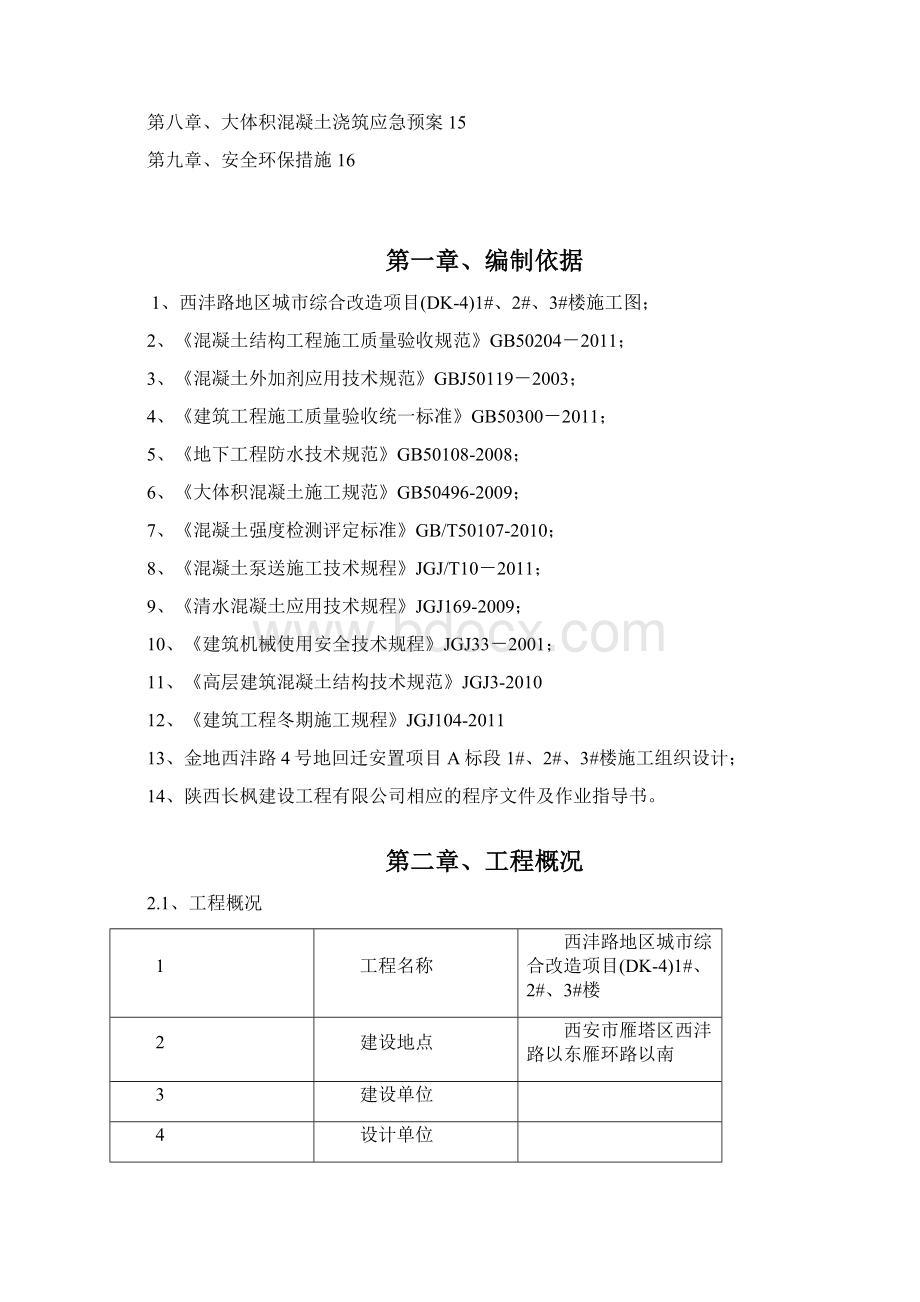 西沣路地区城市综合改造项目大体积混凝土工程施工方案.docx_第2页