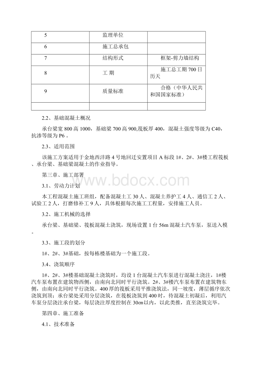 西沣路地区城市综合改造项目大体积混凝土工程施工方案Word下载.docx_第3页