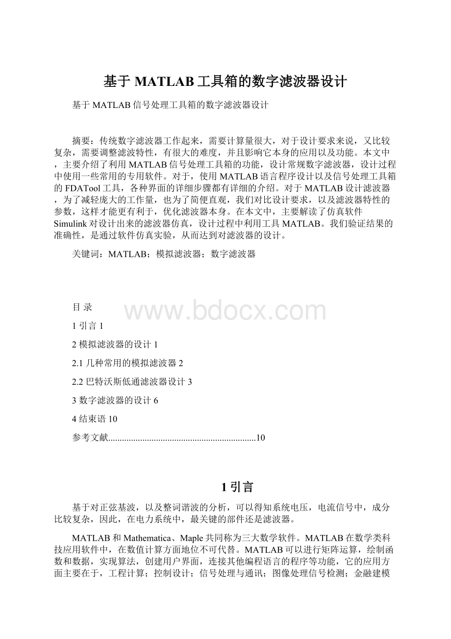 基于MATLAB工具箱的数字滤波器设计Word文档下载推荐.docx_第1页