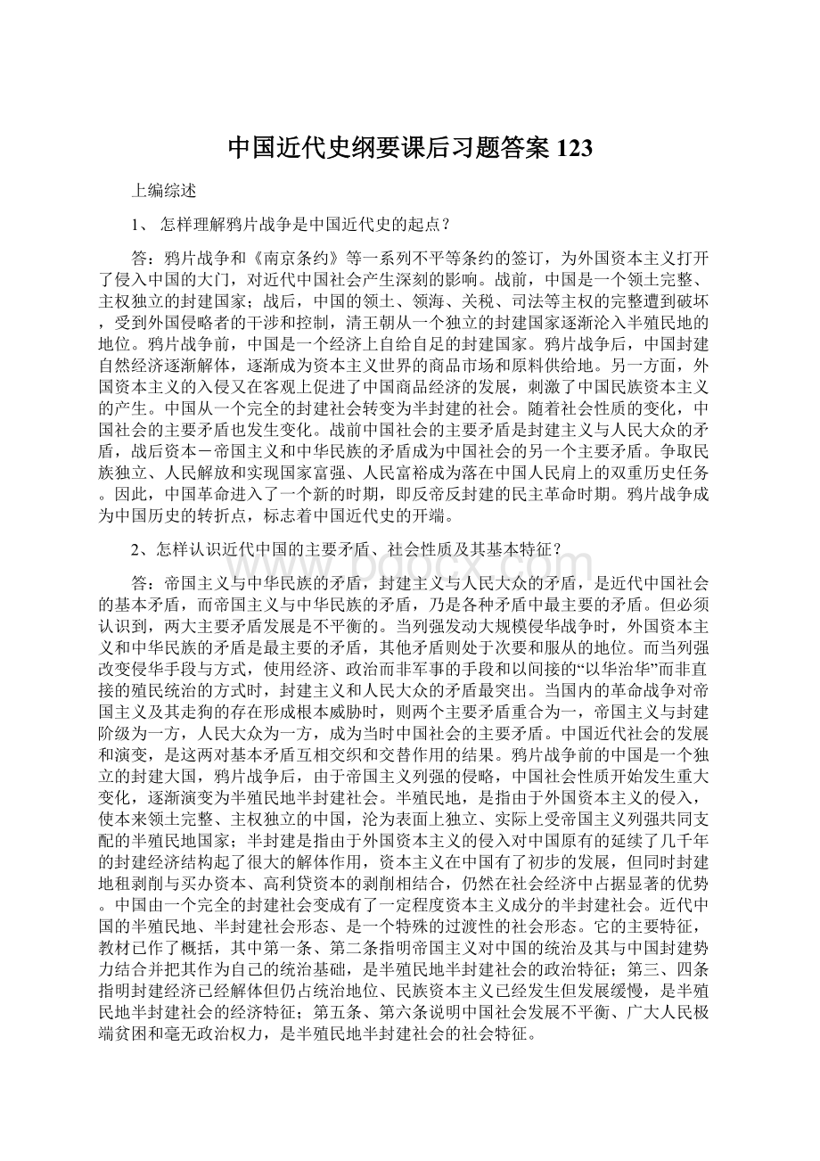 中国近代史纲要课后习题答案123.docx_第1页