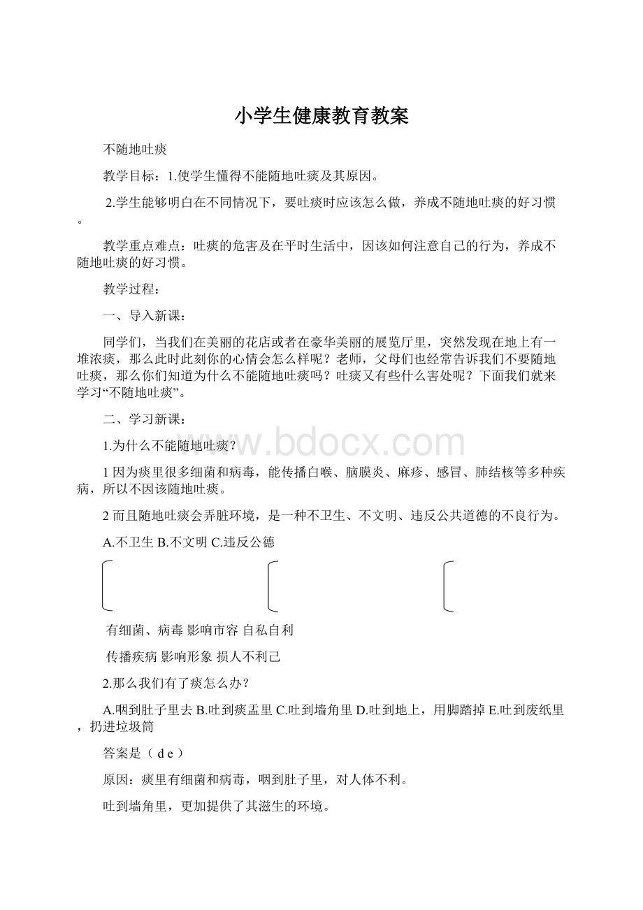 小学生健康教育教案Word文档格式.docx