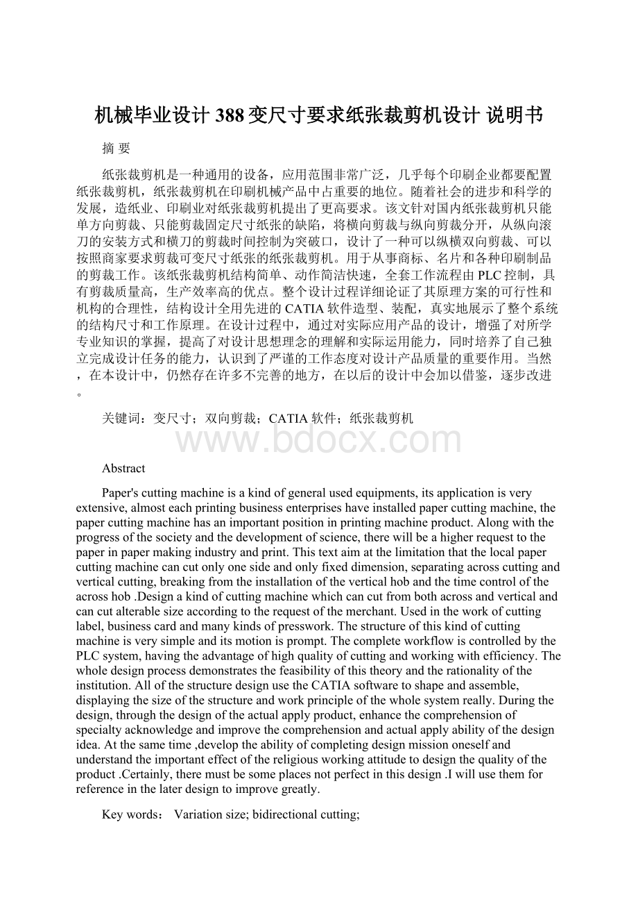 机械毕业设计388变尺寸要求纸张裁剪机设计 说明书Word格式.docx