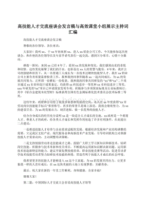 高技能人才交流座谈会发言稿与高效课堂小组展示主持词汇编.docx