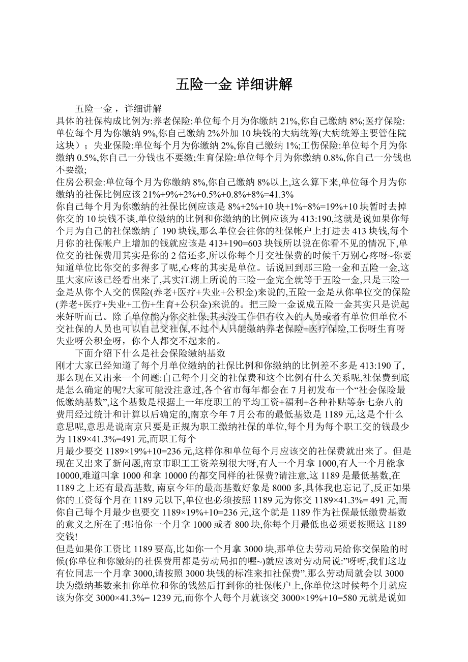 五险一金 详细讲解Word文档格式.docx_第1页