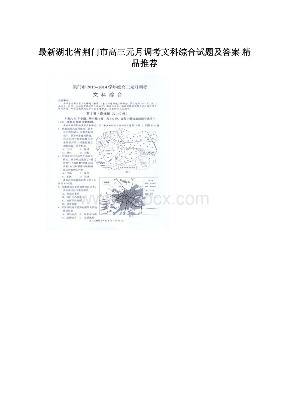 最新湖北省荆门市高三元月调考文科综合试题及答案精品推荐文档格式.docx