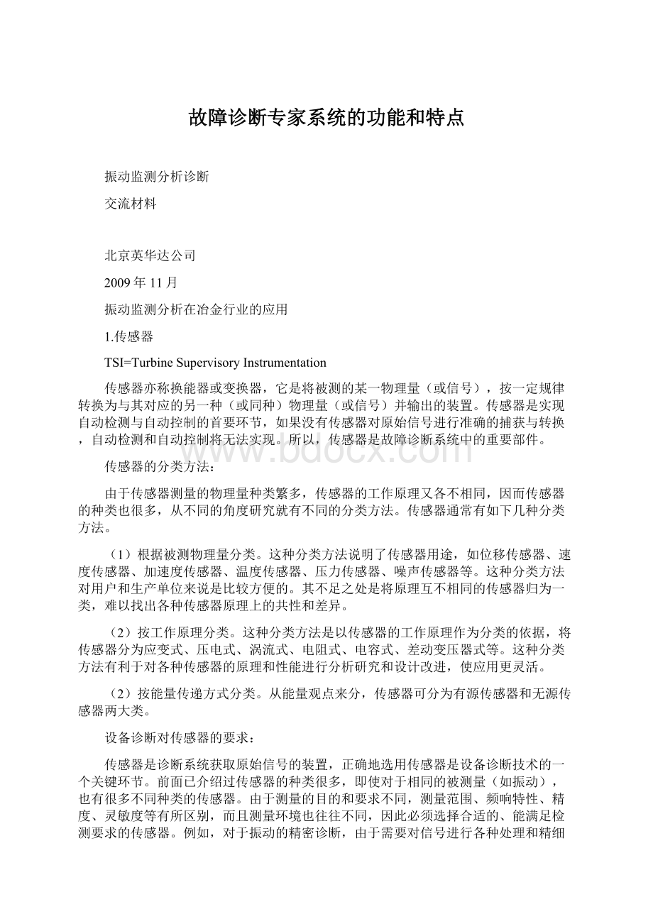 故障诊断专家系统的功能和特点.docx_第1页