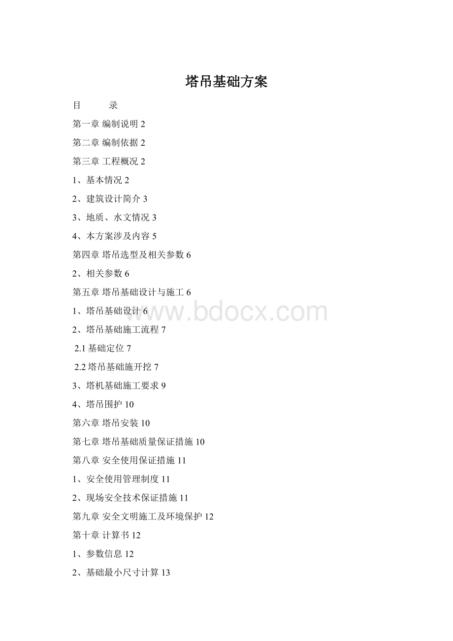 塔吊基础方案Word格式文档下载.docx