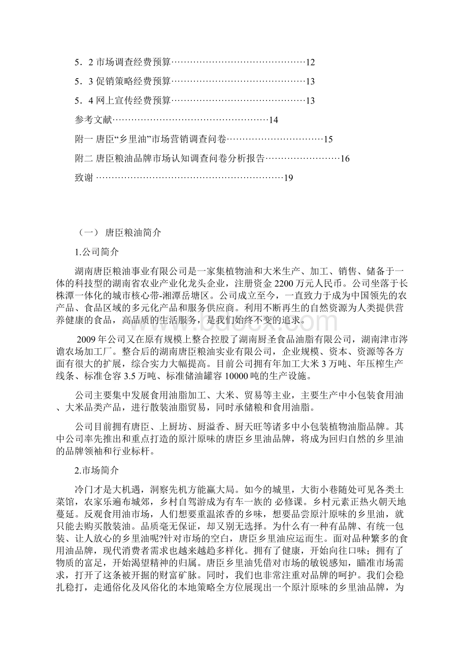 品牌粮油市场开发与推广营销策划项目可行性方案Word文档下载推荐.docx_第2页