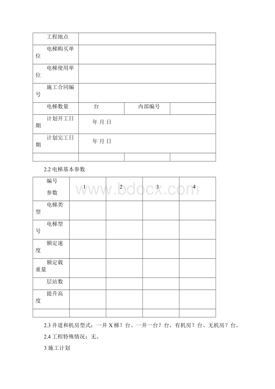 升降机安装施工方案剖析文档格式.docx_第3页