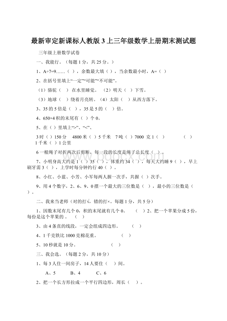 最新审定新课标人教版3上三年级数学上册期末测试题Word格式.docx