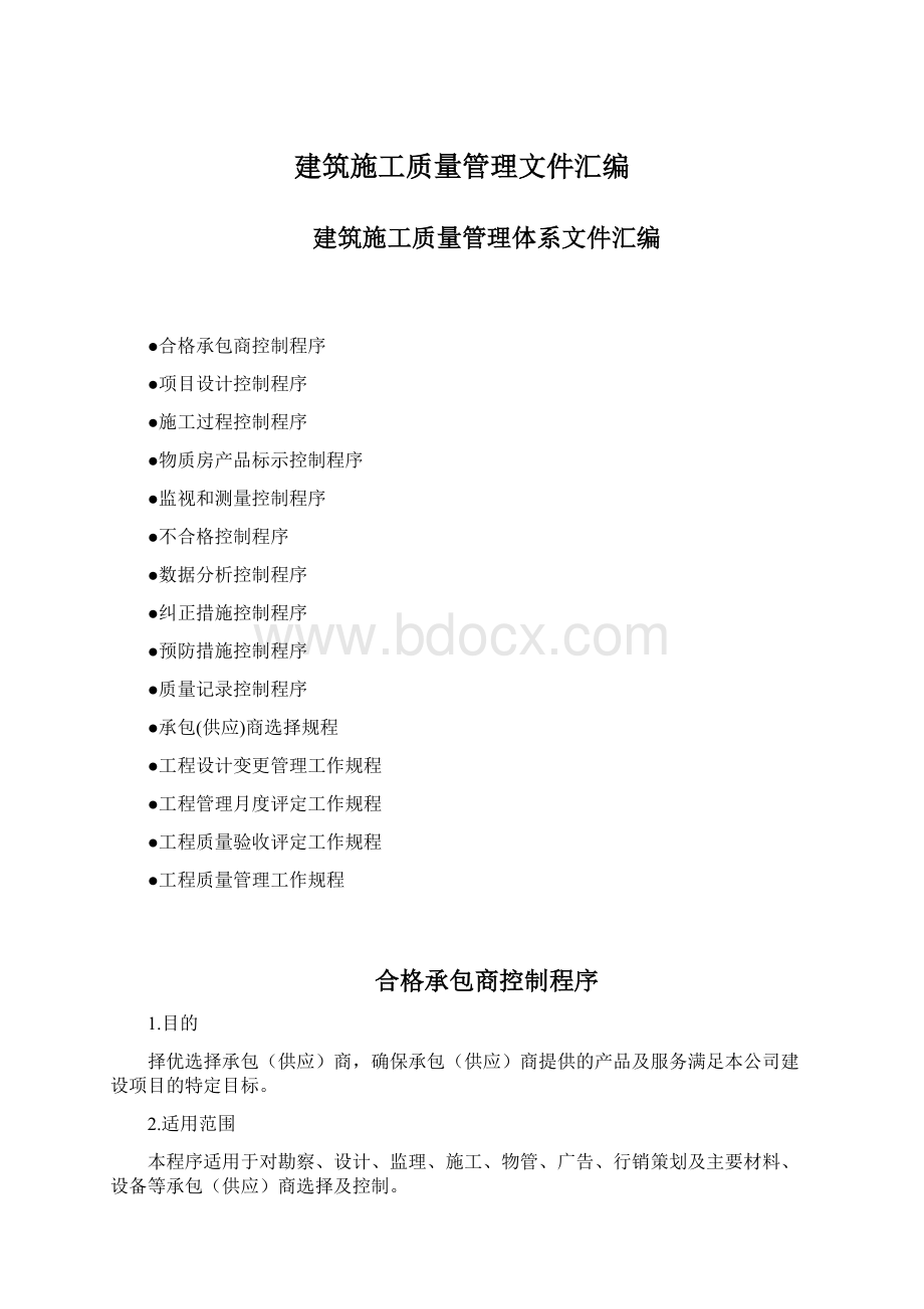 建筑施工质量管理文件汇编Word文档下载推荐.docx_第1页