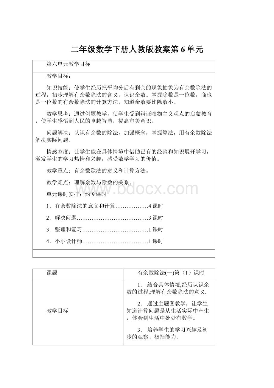 二年级数学下册人教版教案第6单元Word下载.docx_第1页