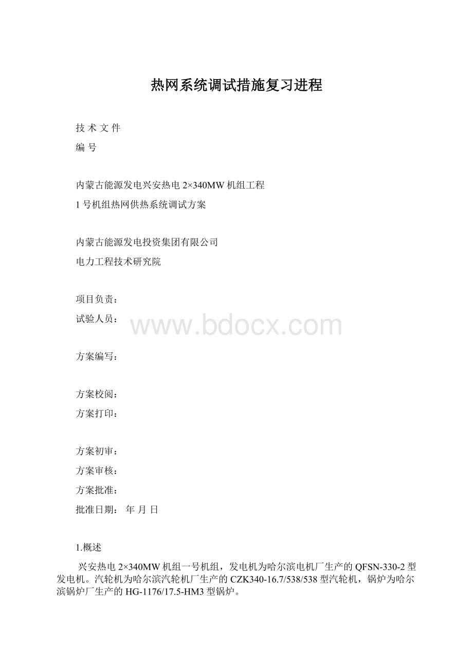 热网系统调试措施复习进程.docx_第1页