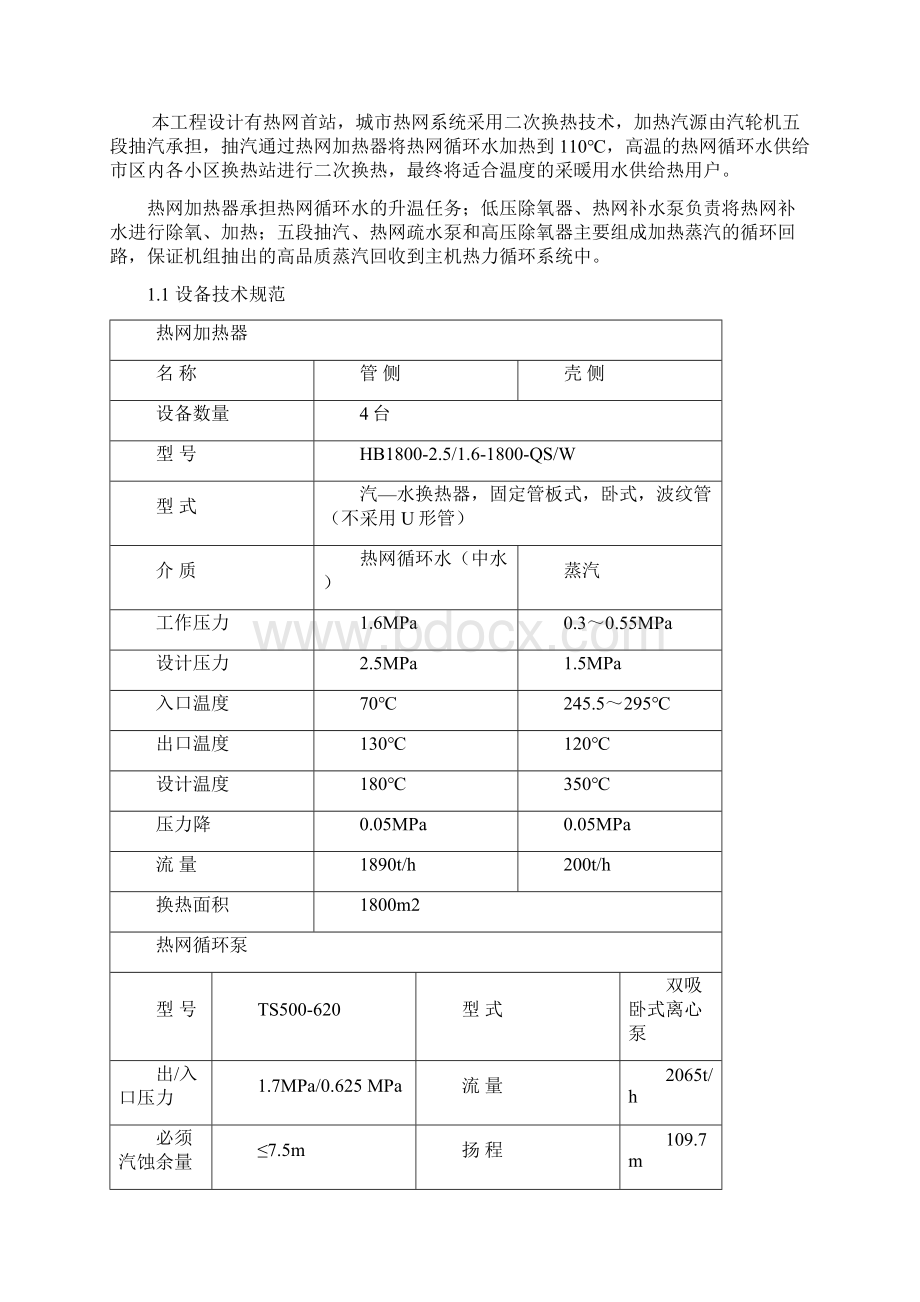 热网系统调试措施复习进程.docx_第2页