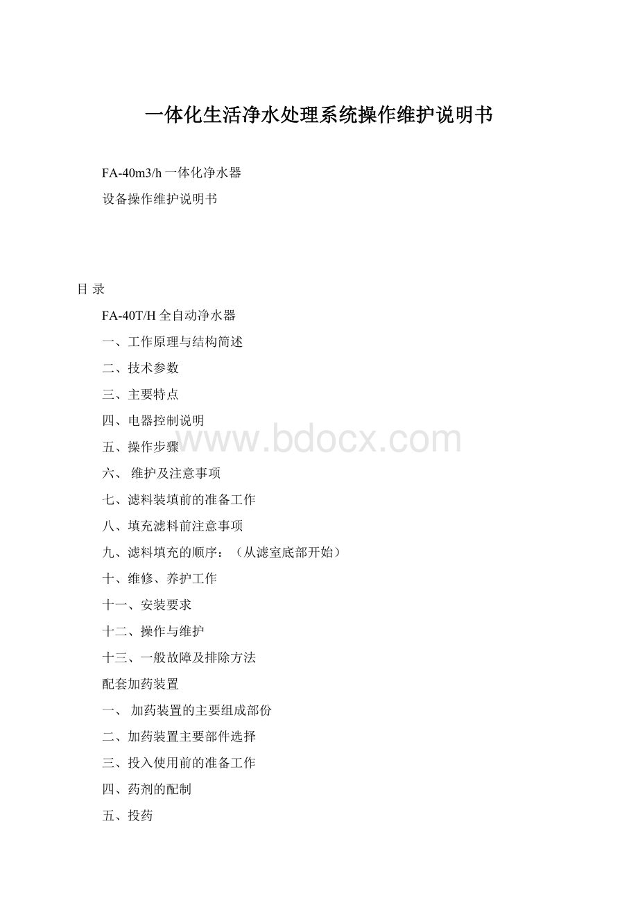 一体化生活净水处理系统操作维护说明书Word文档格式.docx