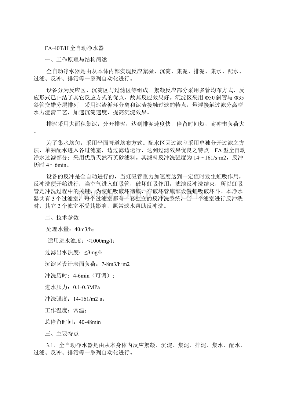 一体化生活净水处理系统操作维护说明书Word文档格式.docx_第2页