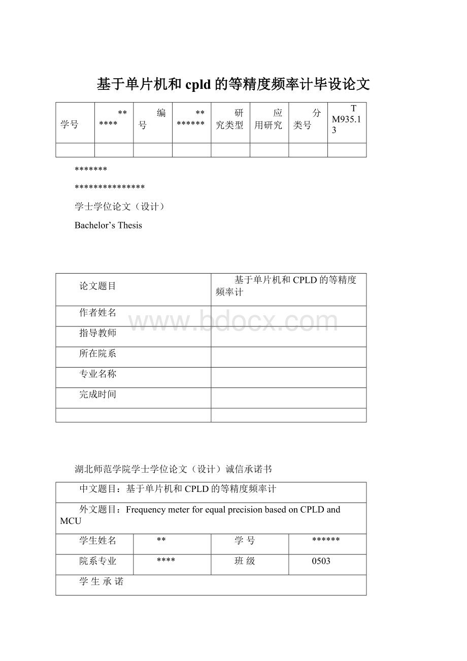 基于单片机和cpld的等精度频率计毕设论文Word格式.docx