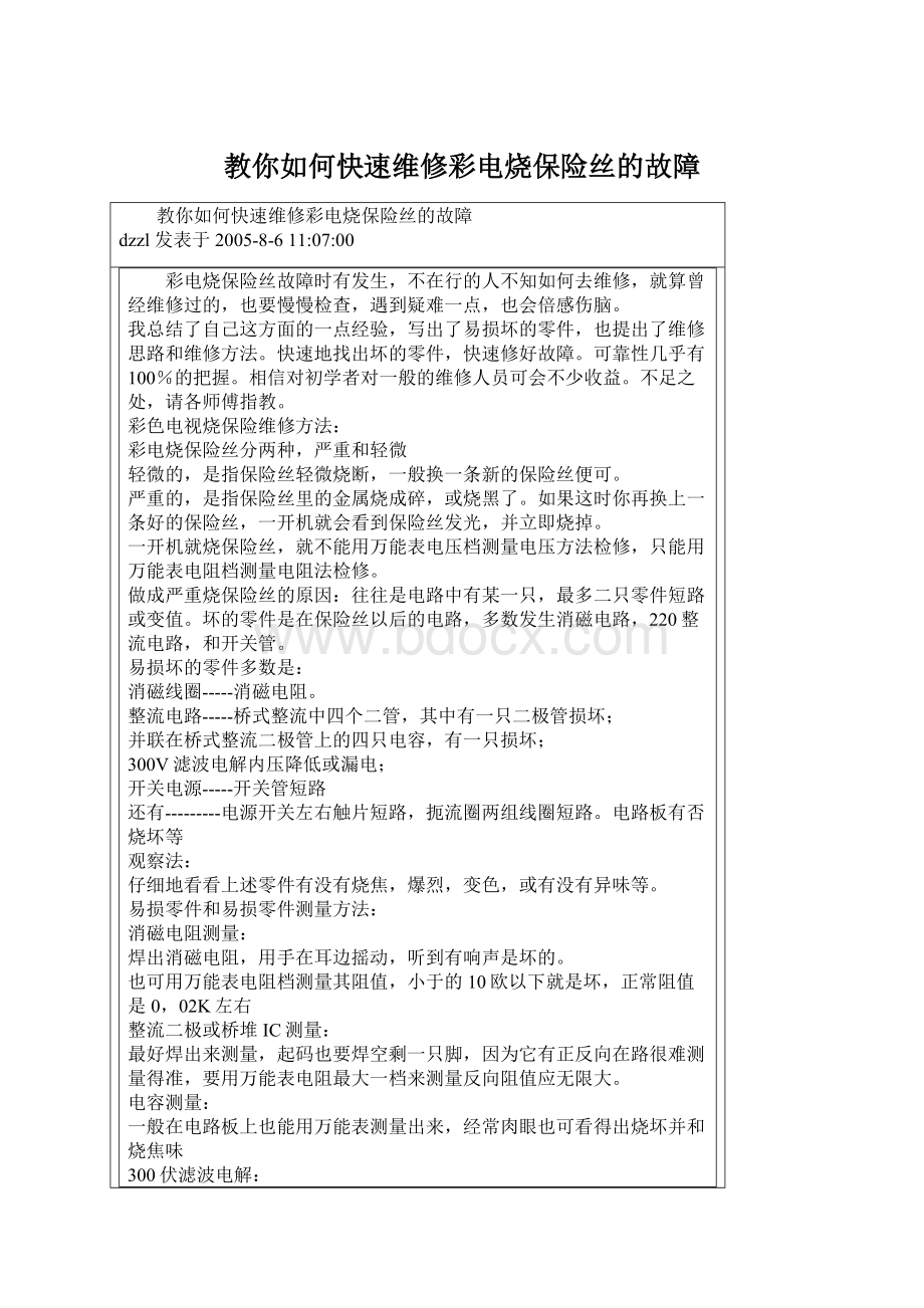 教你如何快速维修彩电烧保险丝的故障文档格式.docx