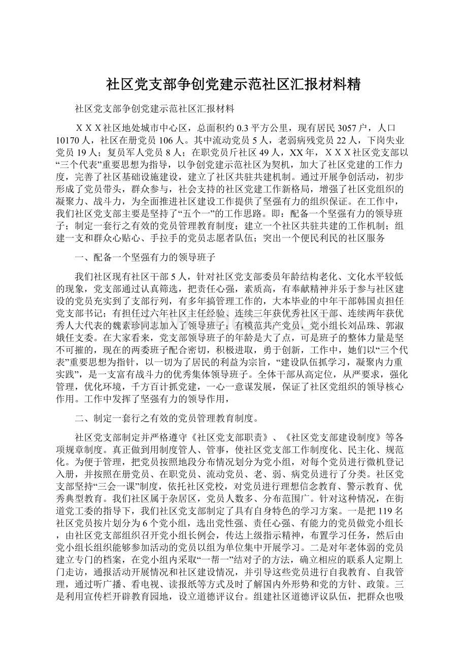 社区党支部争创党建示范社区汇报材料精Word文件下载.docx_第1页