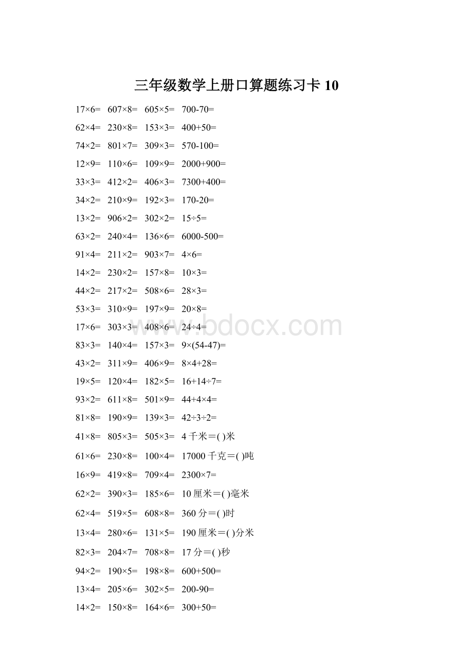 三年级数学上册口算题练习卡10Word格式.docx_第1页