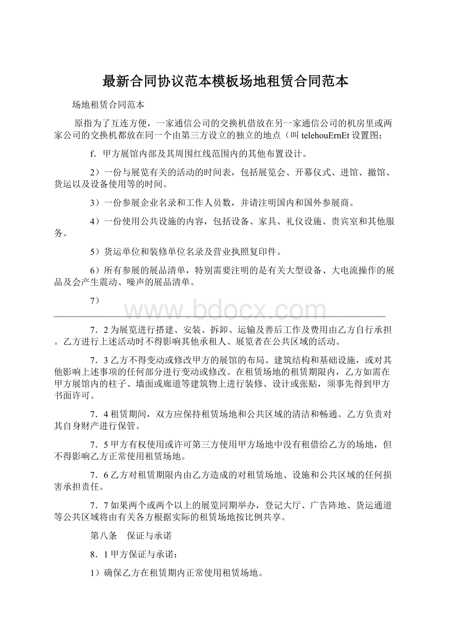 最新合同协议范本模板场地租赁合同范本Word格式文档下载.docx_第1页