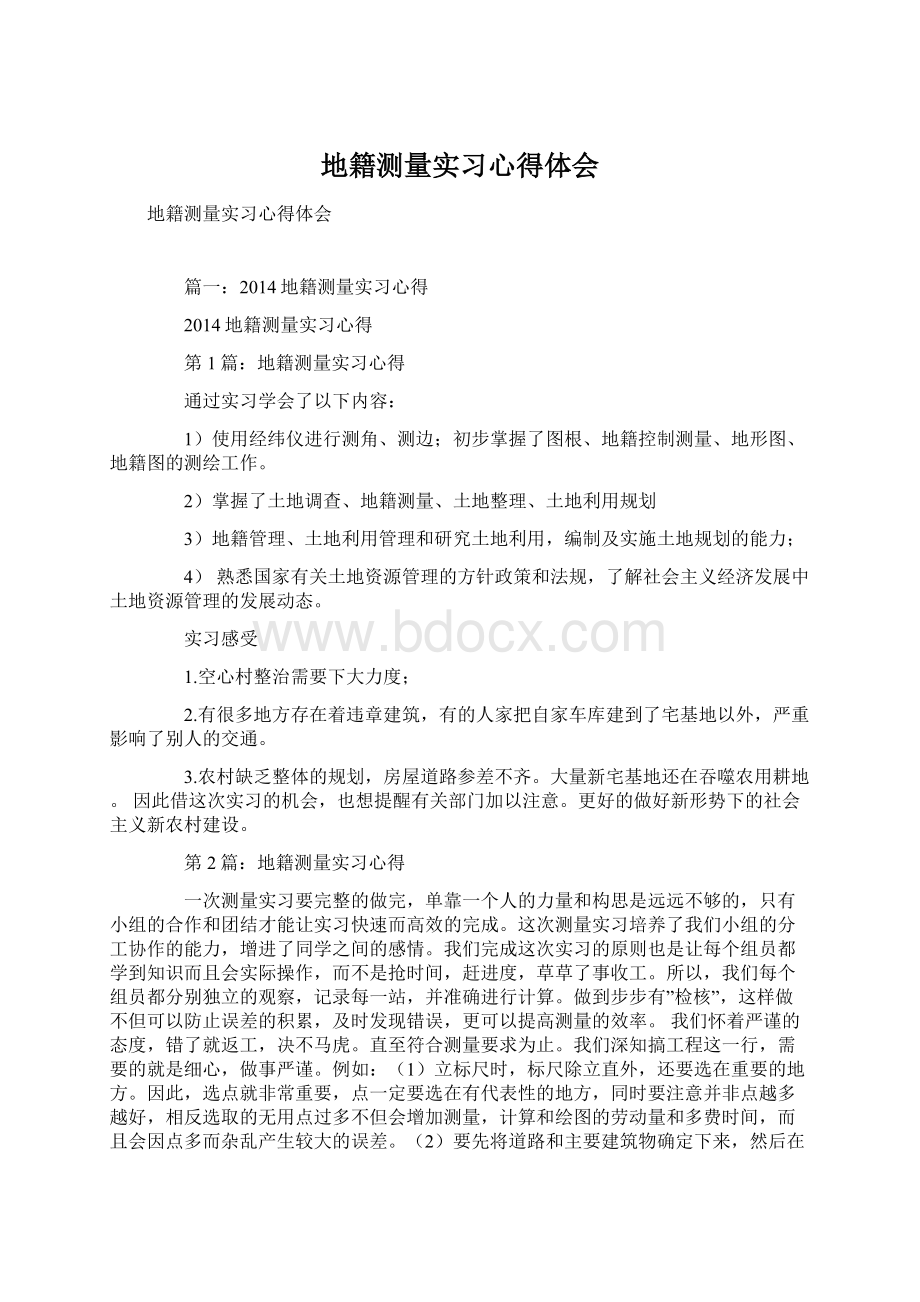 地籍测量实习心得体会.docx_第1页