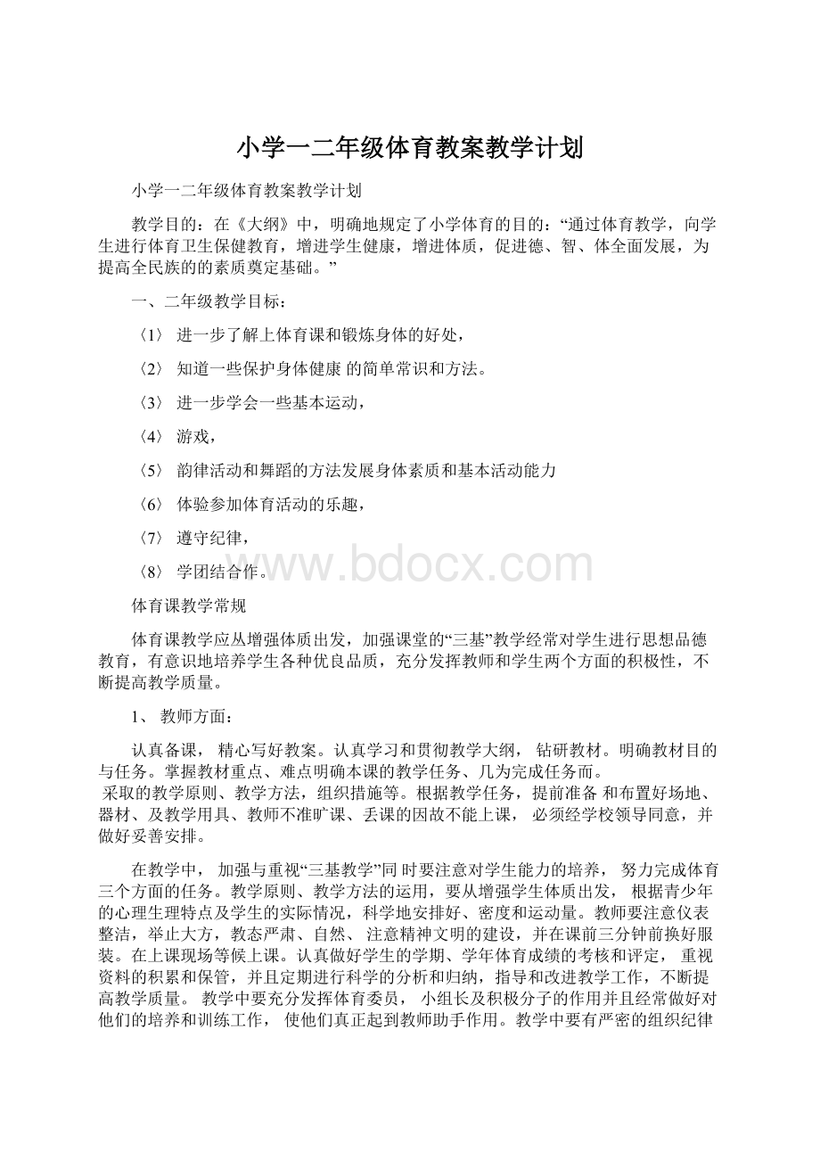 小学一二年级体育教案教学计划.docx_第1页