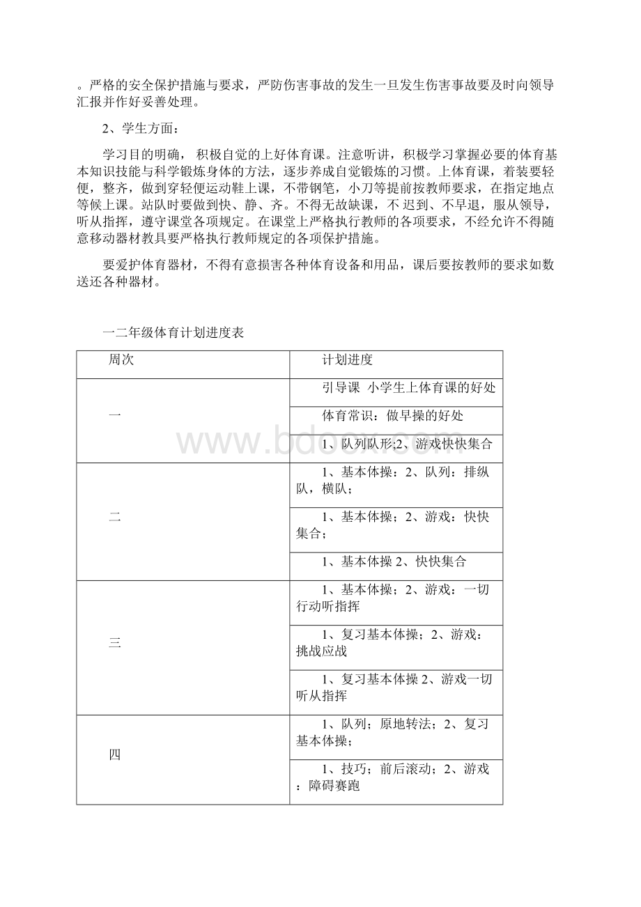 小学一二年级体育教案教学计划.docx_第2页