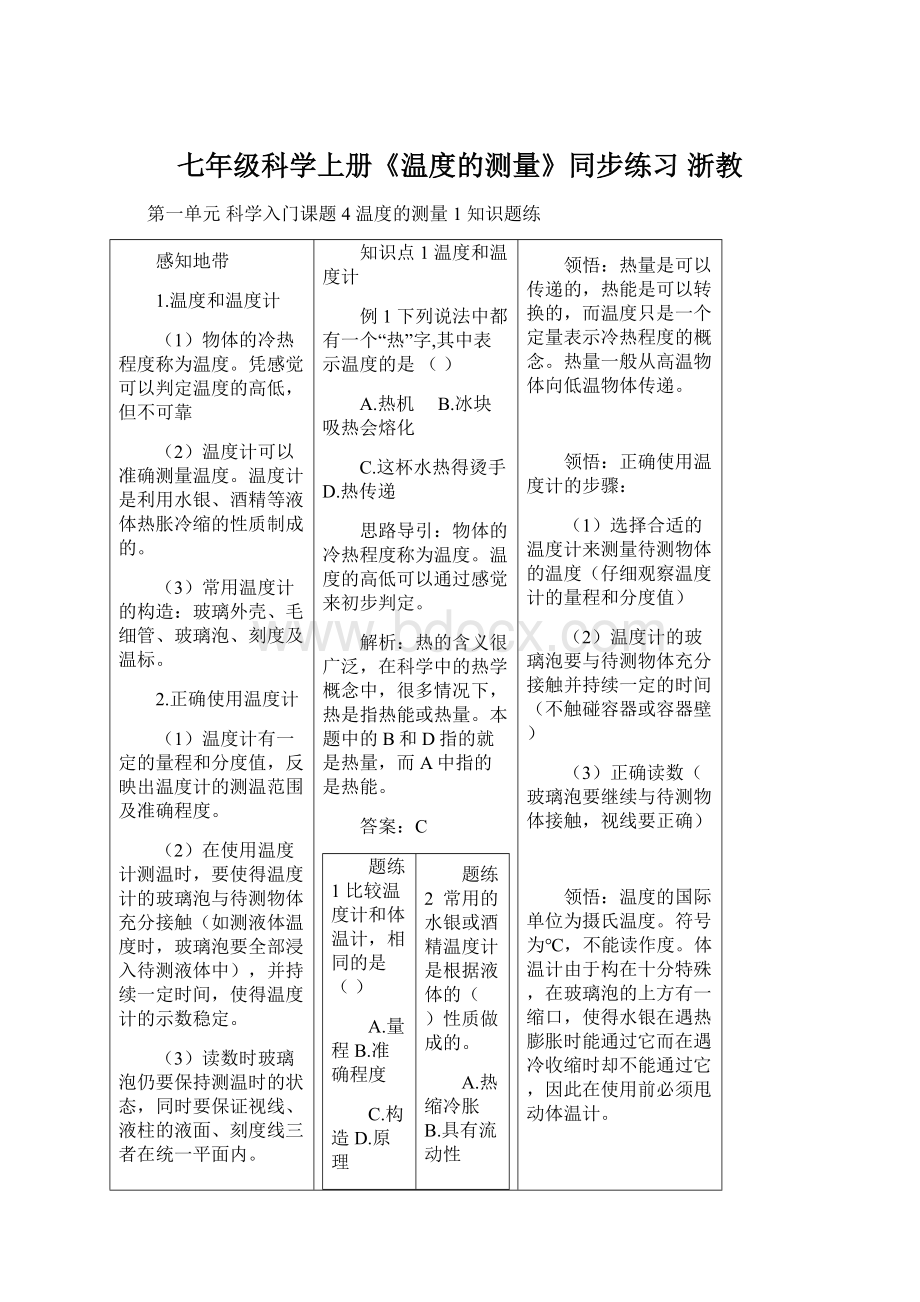 七年级科学上册《温度的测量》同步练习 浙教.docx