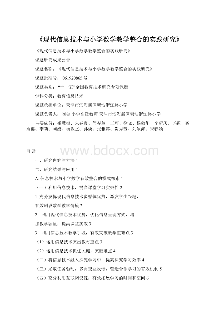 《现代信息技术与小学数学教学整合的实践研究》.docx_第1页