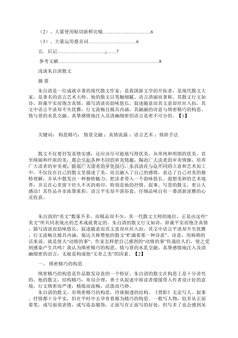 朱自清散文诗意美2.docx_第2页