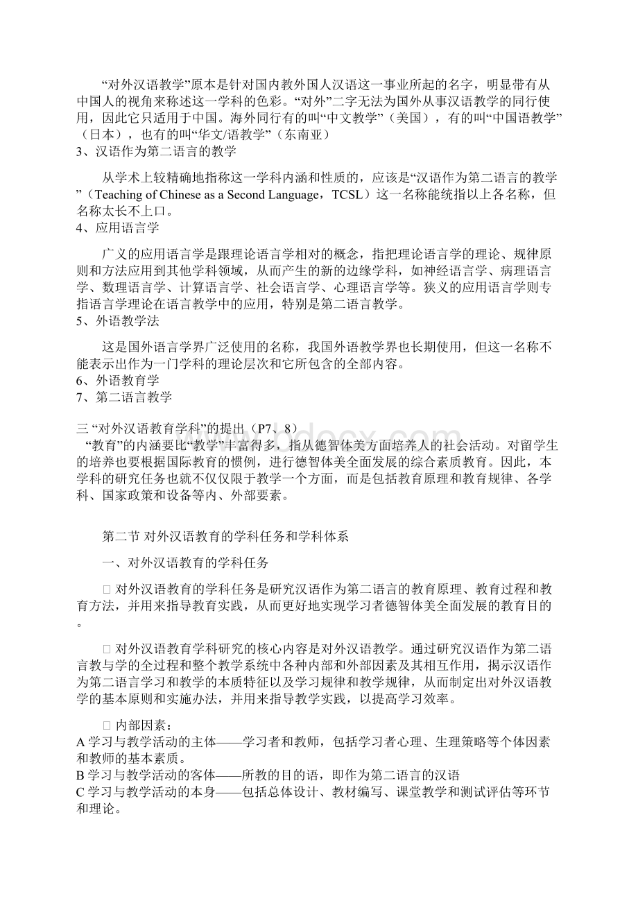 对外汉语教育学引论笔记刘珣Word格式.docx_第2页