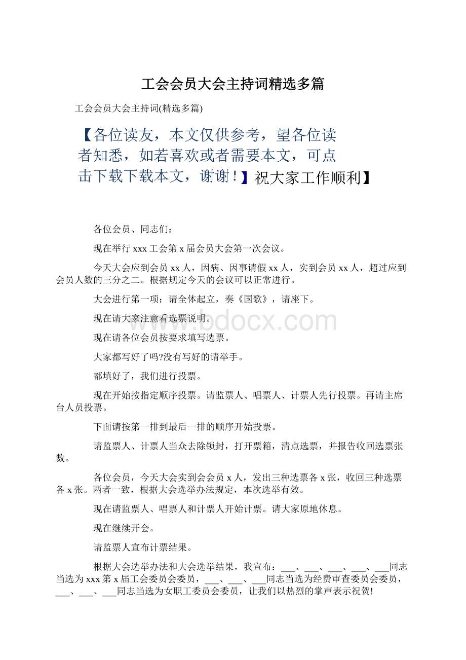 工会会员大会主持词精选多篇Word格式文档下载.docx