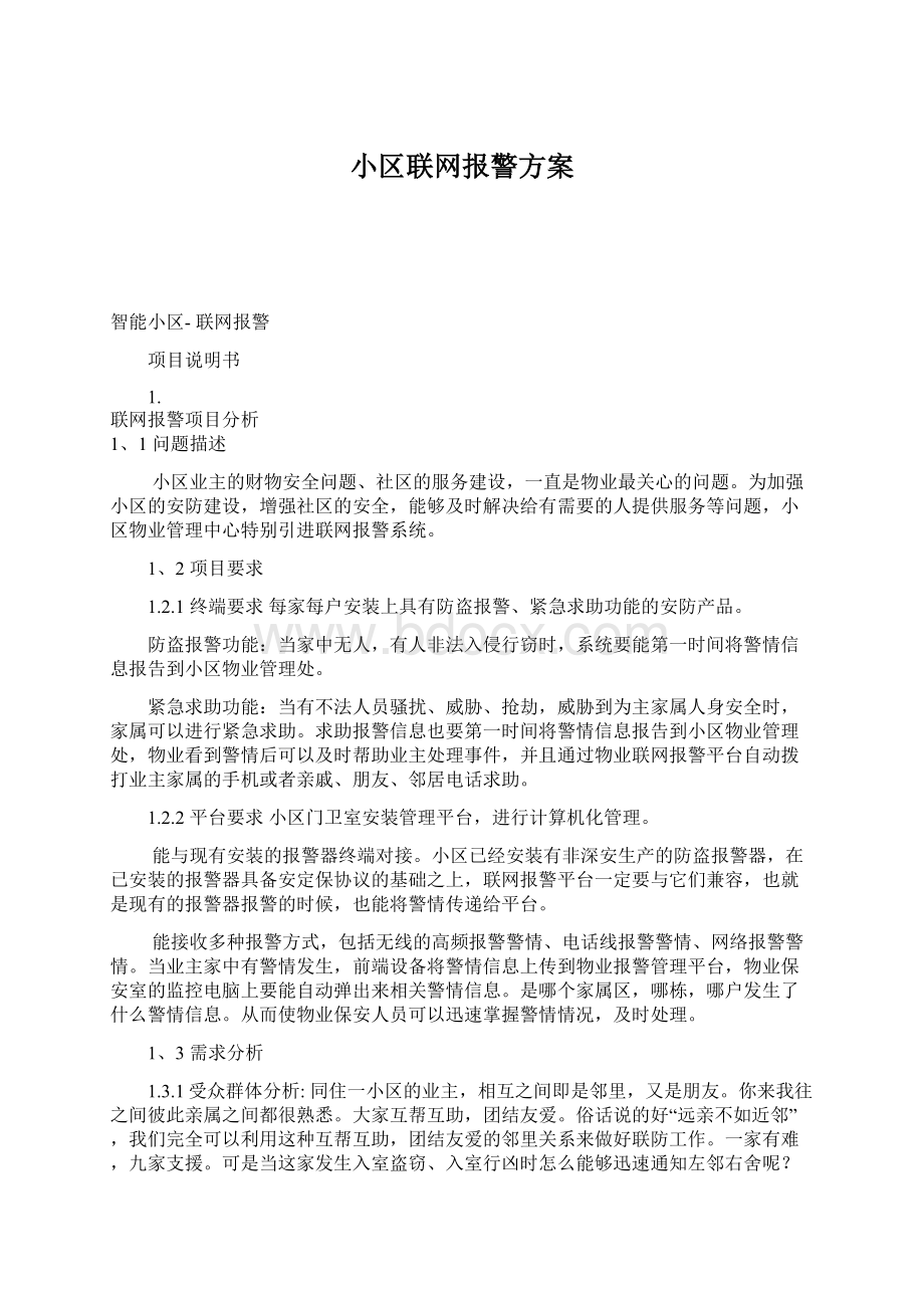 小区联网报警方案.docx_第1页