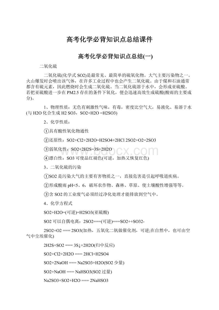 高考化学必背知识点总结课件Word文档格式.docx_第1页