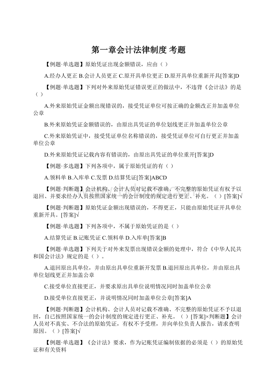 第一章会计法律制度 考题Word文档下载推荐.docx