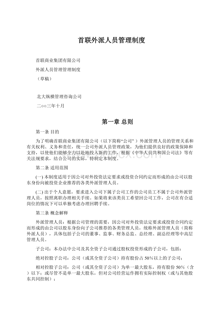 首联外派人员管理制度.docx_第1页