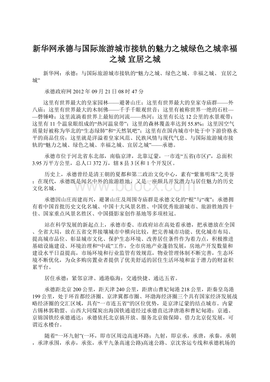 新华网承德与国际旅游城市接轨的魅力之城绿色之城幸福之城 宜居之城Word下载.docx_第1页