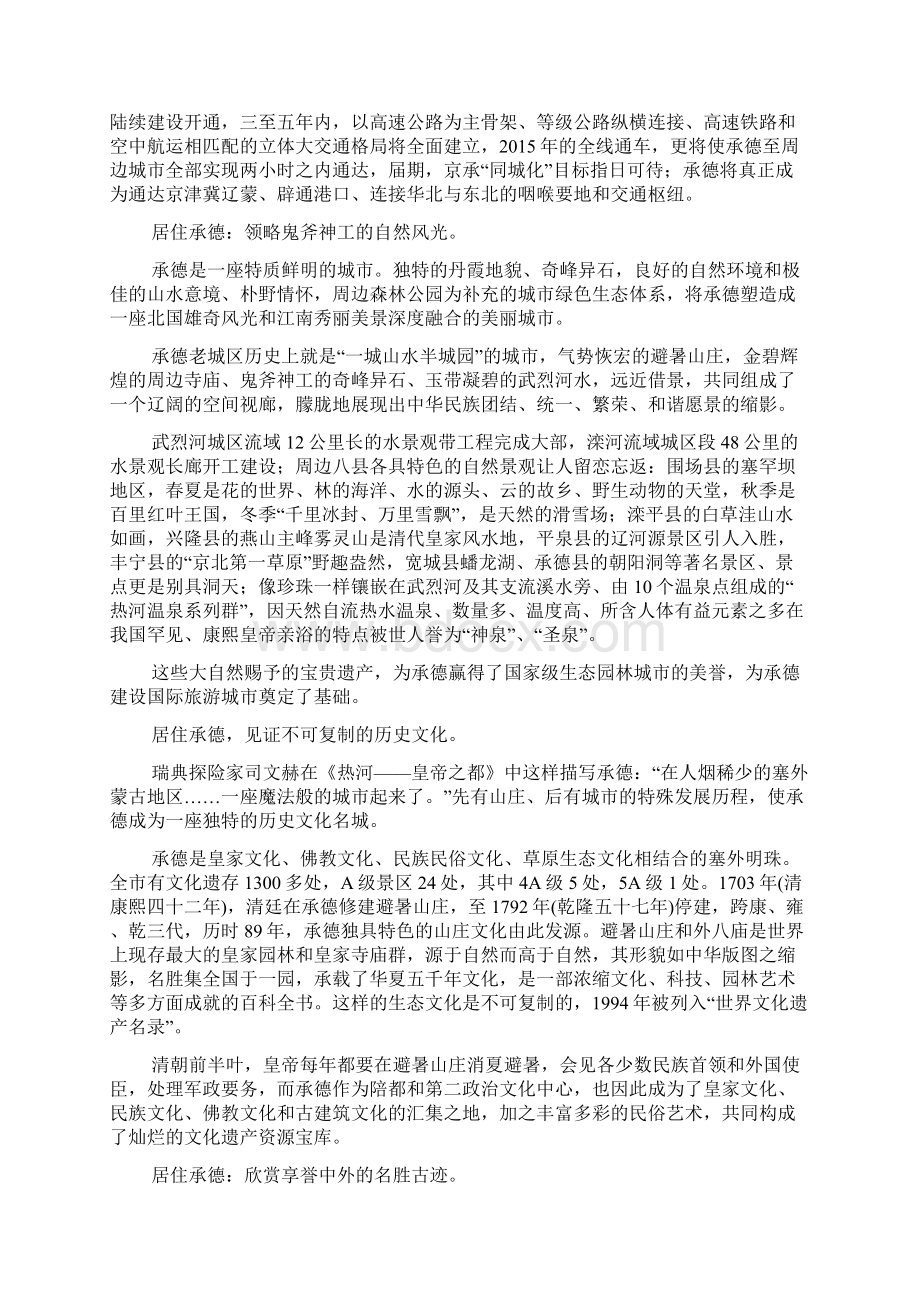 新华网承德与国际旅游城市接轨的魅力之城绿色之城幸福之城 宜居之城Word下载.docx_第2页