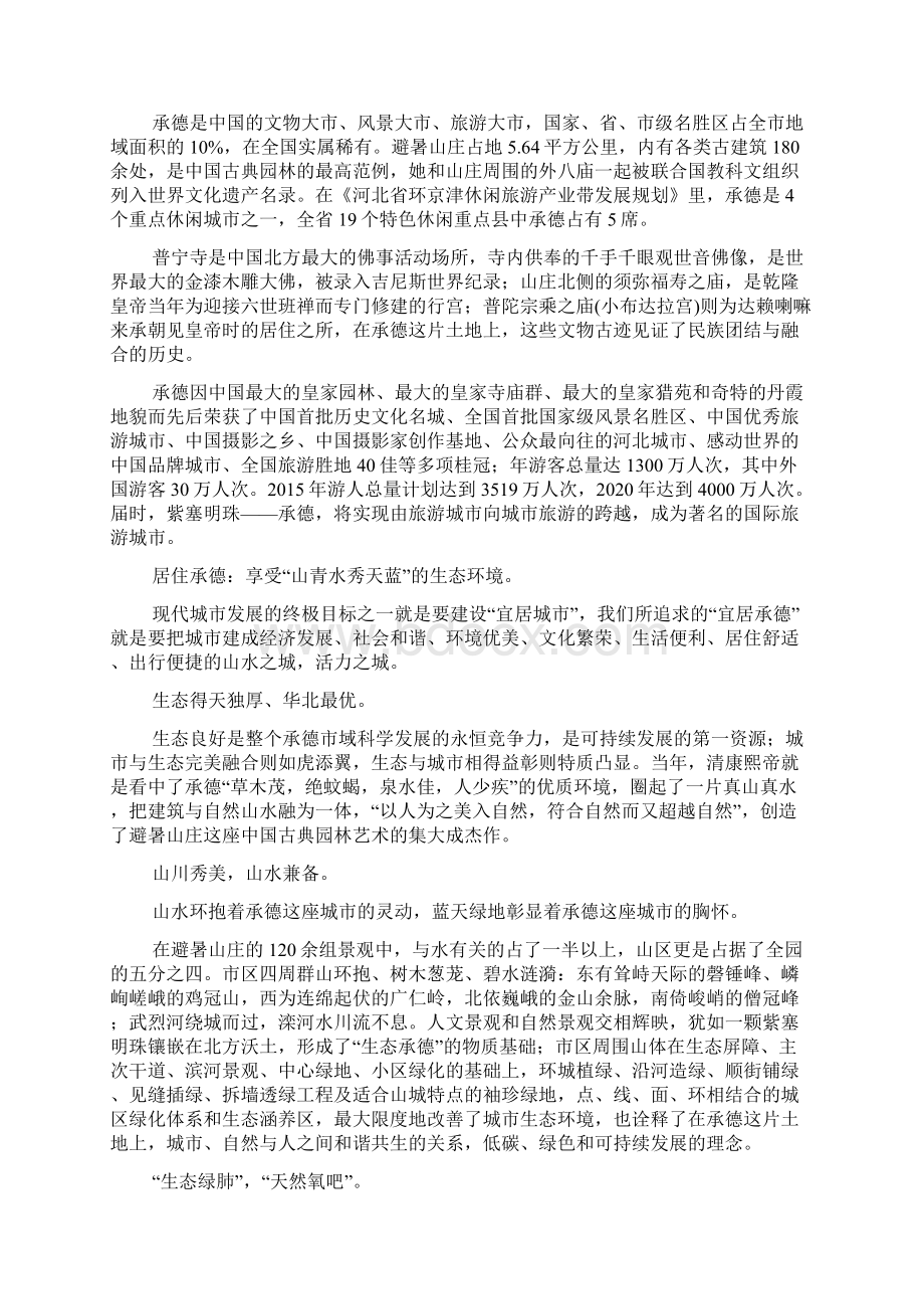 新华网承德与国际旅游城市接轨的魅力之城绿色之城幸福之城 宜居之城Word下载.docx_第3页