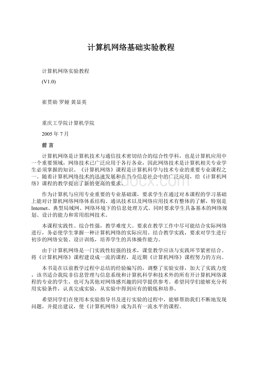 计算机网络基础实验教程Word格式.docx