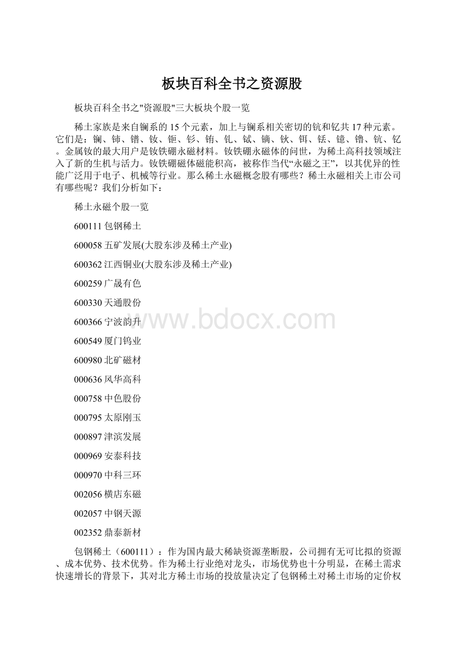 板块百科全书之资源股.docx_第1页