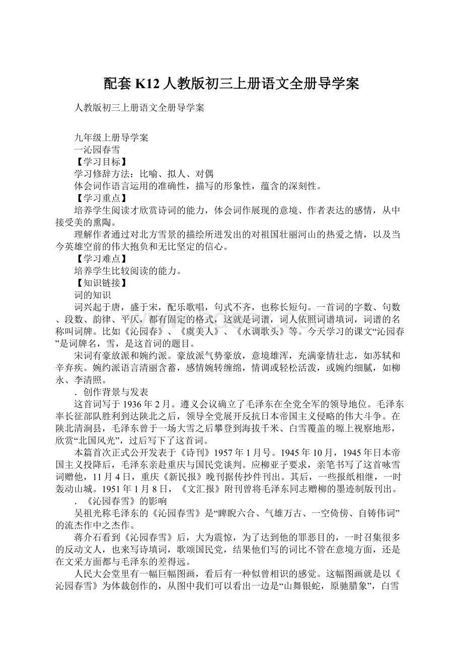 配套K12人教版初三上册语文全册导学案Word下载.docx