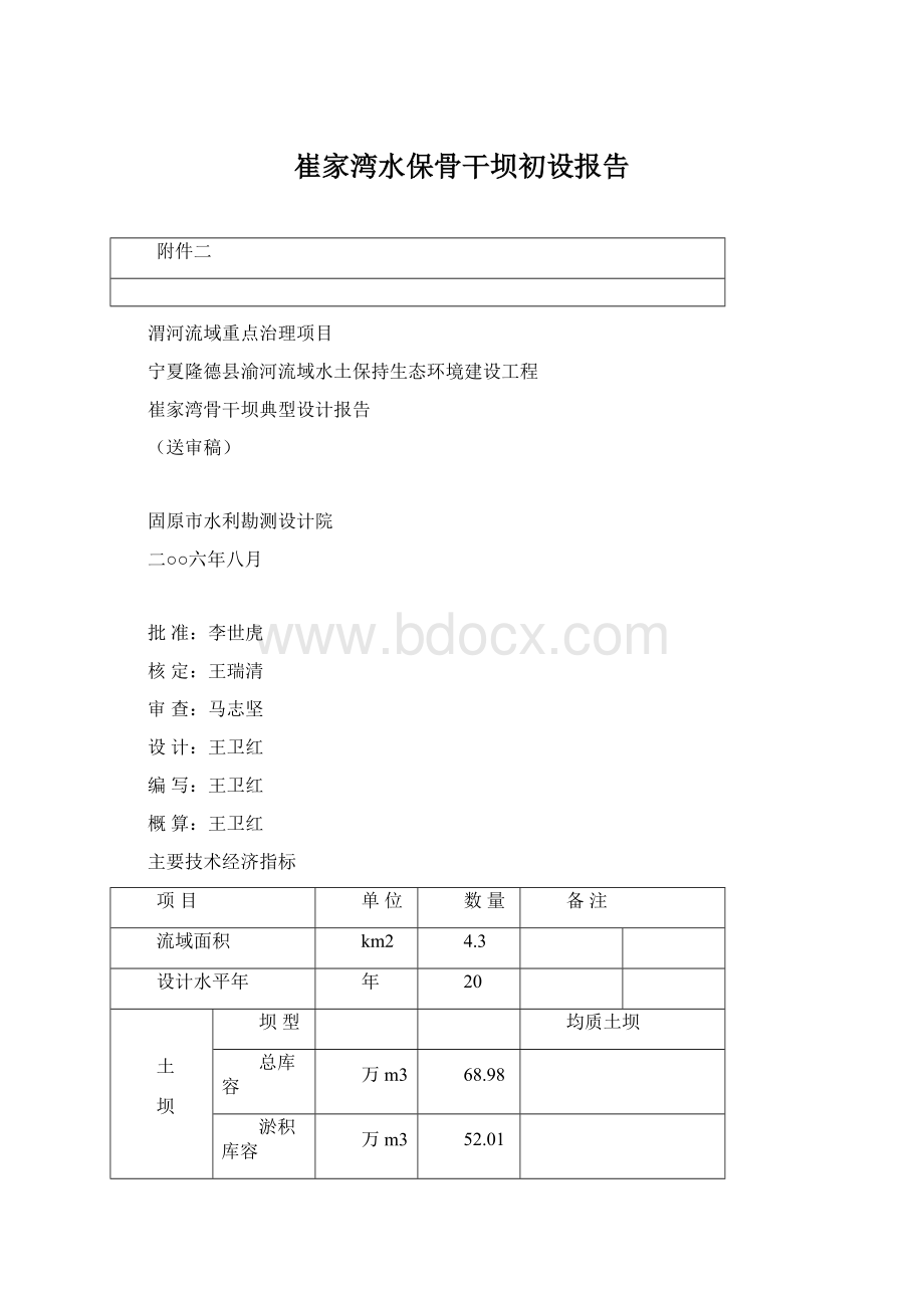 崔家湾水保骨干坝初设报告.docx