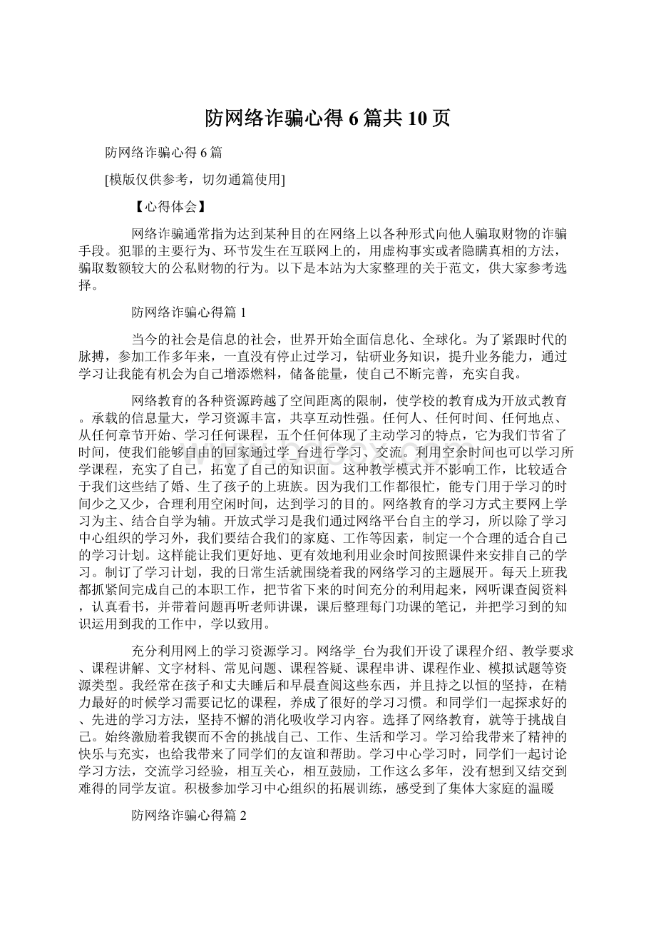 防网络诈骗心得6篇共10页Word文档格式.docx