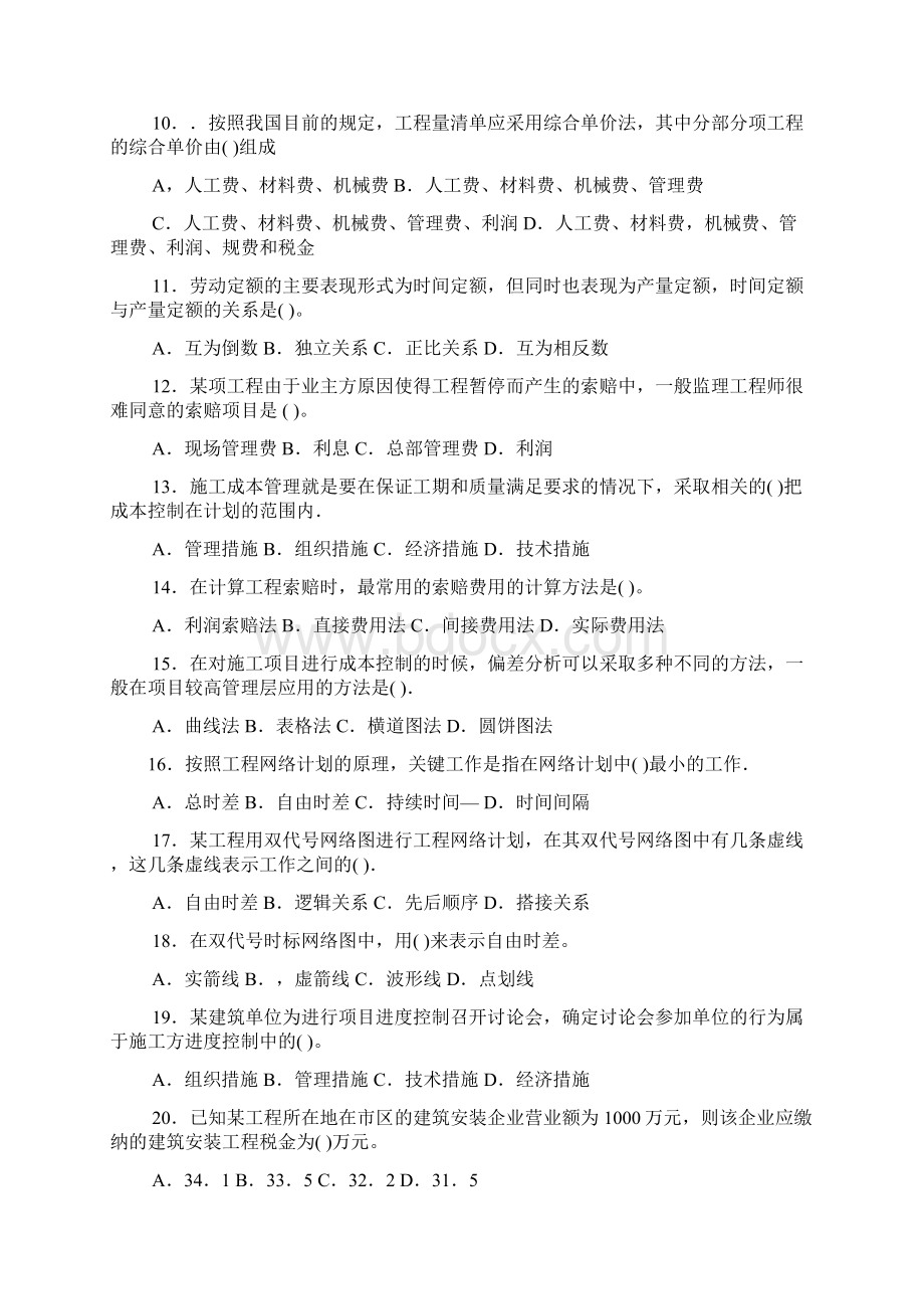 二级建造师《建设工程施工管理》考试模拟试题Word文档下载推荐.docx_第2页