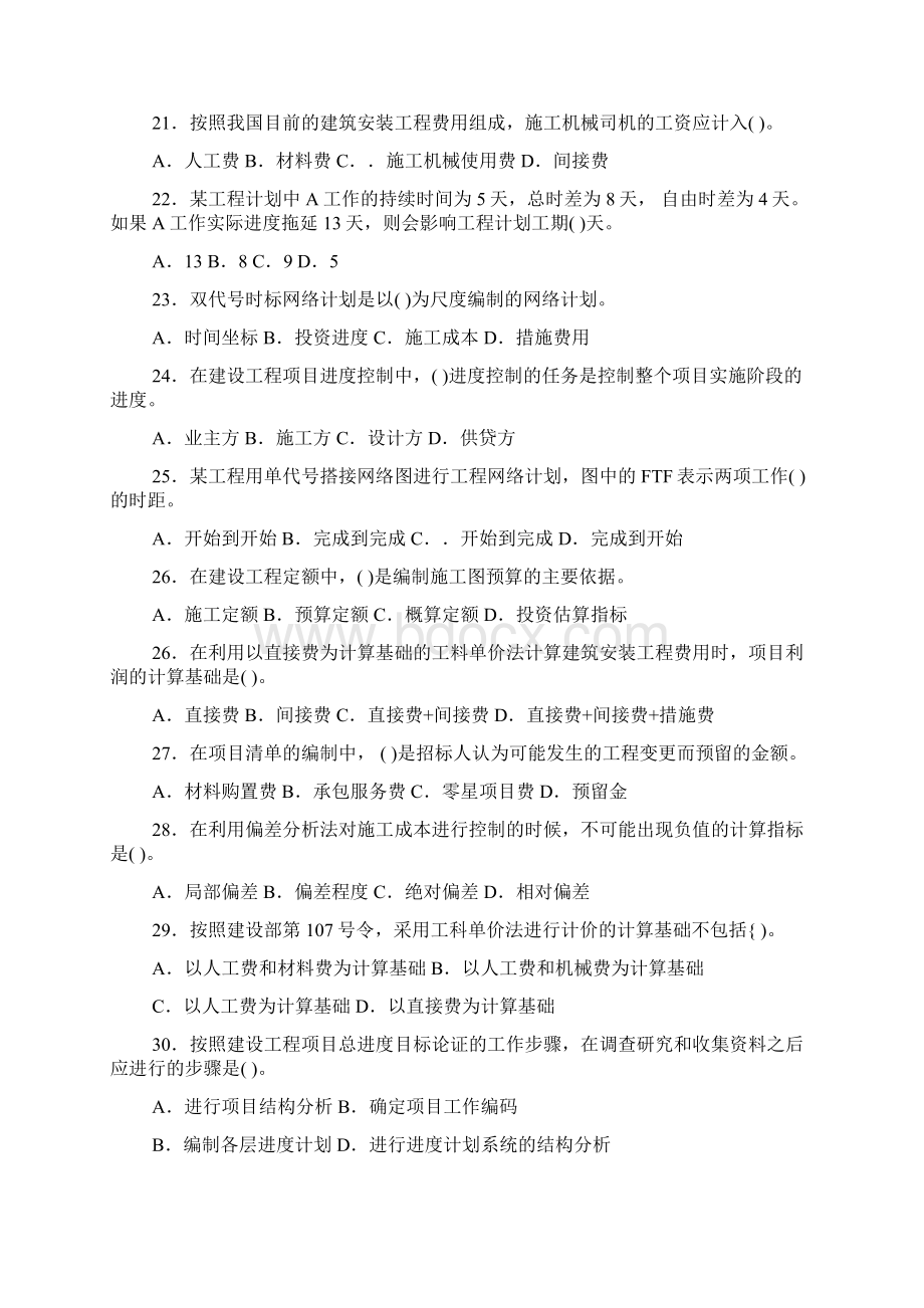 二级建造师《建设工程施工管理》考试模拟试题Word文档下载推荐.docx_第3页